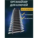 Держатель-органайзер для гаечных ключей ElectricLight КБ-01-117 130x300 мм