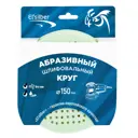 Круг шлифовальный Elsilber Super Soft Sandpaper EL-ASS0600 P600 150x мм, 10 шт