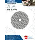 Круг алмазный гибкий Vertextools 13-100-3000 P3000 100 мм