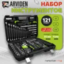 Набор инструментов Arviden AD-121, 121 шт.