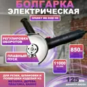 УШМ бесщеточная Sparky MB 850E HD 14000076612, 850 Вт, 125 мм
