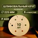 Круг шлифовальный Vitatools G-225-P400-10-6 P400 225 мм, 10 шт