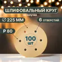 Круг шлифовальный Vitatools G-225-P80-100-6 P80 225 мм, 100 шт