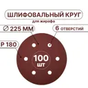 Круг шлифовальный Vitatools R-225-P180-100-6 P180 225 мм, 100 шт