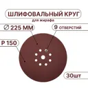 Круг шлифовальный Vitatools R-225-P150-30-9 P150 225 мм, 30 шт