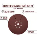 Круг шлифовальный Vitatools R-225-P180-10-9 P180 225 мм, 10 шт