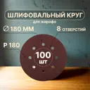 Круг шлифовальный Vitatools R-180-P180-100-8 P180 180 мм, 100 шт