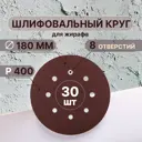 Круг шлифовальный Vitatools R-180-P400-30-8 P400 180 мм, 30 шт