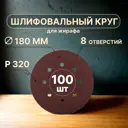 Круг шлифовальный Vitatools R-180-P320-100-8 P320 180 мм, 100 шт