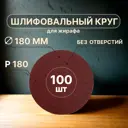 Круг шлифовальный Vitatools R-180-P180-100-0 P180 180 мм, 100 шт