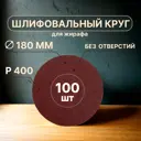 Круг шлифовальный Vitatools R-180-P400-100-0 P400 180 мм, 100 шт