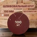 Круг шлифовальный Vitatools R-150-P320-100-0 P320 150 мм, 100 шт