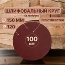 Круг шлифовальный Vitatools R-150-P120-100-0 P120 150 мм, 100 шт