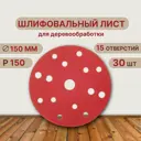 Круг шлифовальный Vitatools R-150-P150-30-15 P150 150 мм, 30 шт