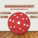 Круг шлифовальный Vitatools R-150-P180-30-15 P180 150 мм, 30 шт