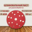 Круг шлифовальный Vitatools R-150-P400-30-15 P400 150 мм, 30 шт