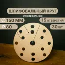 Круг шлифовальный Vitatools G-150-P80-15-30 P80 150 мм, 30 шт