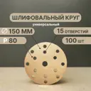 Круг шлифовальный Vitatools G-150-P80-15-100 P80 150 мм, 100 шт