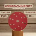 Круг шлифовальный Vitatools R-150-P60-10-15 P60 150 мм, 10 шт
