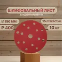 Круг шлифовальный Vitatools R-150-P400-10-15 P400 150 мм, 10 шт