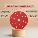 Круг шлифовальный Vitatools R-150-P400-100-15 P400 150 мм, 100 шт