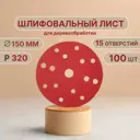 Круг шлифовальный Vitatools R-150-P320-100-15 P320 150 мм, 100 шт