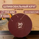 Круг шлифовальный Vitatools R-150-P1000-100-0 P1000 150 мм, 100 шт