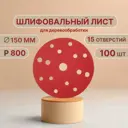 Круг шлифовальный Vitatools R-150-P800-100-15 P800 150 мм, 100 шт