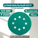 Круг шлифовальный Vitatools GR-125-P2000-10-8 P2000 125 мм, 10 шт