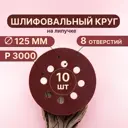 Круг шлифовальный Vitatools R-125-P3000-10-8 P3000 125 мм, 10 шт