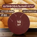 Круг шлифовальный Vitatools R-125-P80-10-0 P80 125 мм, 10 шт