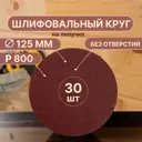 Круг шлифовальный Vitatools R-125-P800-30-0 P800 125 мм, 30 шт