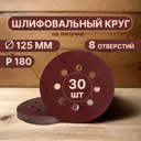 Круг шлифовальный Vitatools R-125-P180-30-8 P180 125 мм, 30 шт