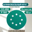 Круг шлифовальный Vitatools GR-125-P180-10-8 P180 125 мм, 10 шт