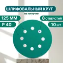 Круг шлифовальный Vitatools GR-125-P40-10-8 P40 125 мм, 10 шт