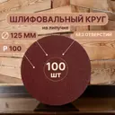 Круг шлифовальный Vitatools R-125-P100-100-0 P100 125 мм, 100 шт
