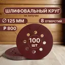 Круг шлифовальный Vitatools R-125-P800-100-8 P800 125 мм, 100 шт