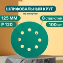 Круг шлифовальный Vitatools GR-125-P120-100-8 P120 125 мм, 100 шт