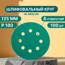 Круг шлифовальный Vitatools GR-125-P180-100-8 P180 125 мм, 100 шт