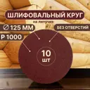 Круг шлифовальный Vitatools R-125-P1000-10-0 P1000 125 мм, 10 шт