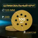 Круг шлифовальный Vitatools G-125-P240-100-8 P240 125 мм, 100 шт