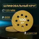Круг шлифовальный Vitatools G-125-P600-100-8 P600 125 мм, 100 шт