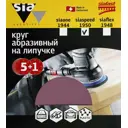 Круг шлифовальный Sia Abrasives ss6-150-0-150 P150 150 мм, 6 шт.