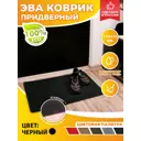 Коврик грязезащитный Smile of mister 01-181-01 710*370*8 37x71 см