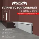 Плинтус Солид 1 UHD 01/80 полимер высота 80 мм 200 см цвет белый