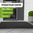 Коврик грязезащитный Laima 120x150 см ребристый толщина 7 мм черный