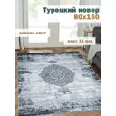 Ковер полиэстер MAFY 5762-GG 80x150 см