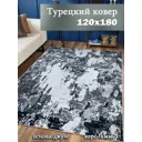 Ковер полиэстер MAFY 5777-GG 120x180 см