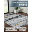 Ковер Полиэстер Mafy 5782-Gy 80x150 см