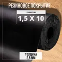 Резиновое напольное покрытие Premium Grass Рифленка 1.5x10 м (рулон)